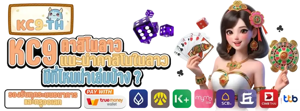 คาสิโน ลาว