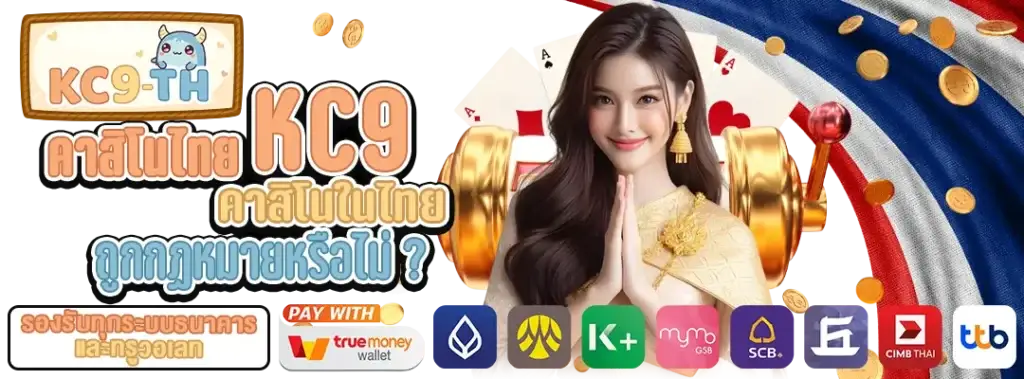 คาสิโน ไทย