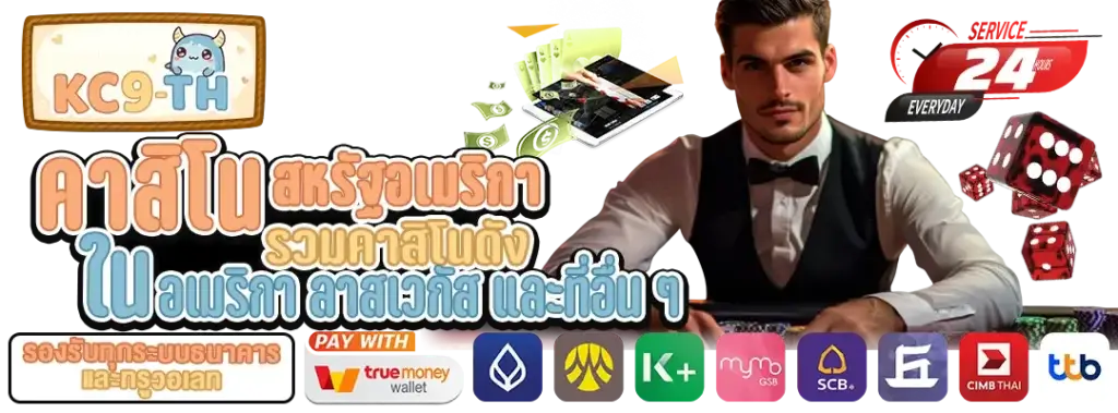 คาสิโน มีอะไรบ้าง
