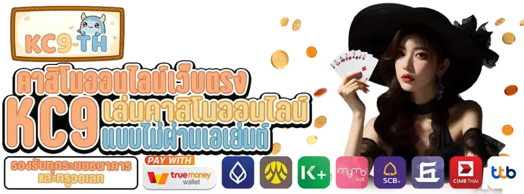 คาสิโนออนไลน์เว็บตรง