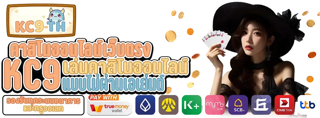 คาสิโนออนไลน์เว็บตรง