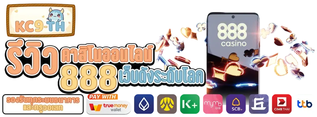 คาสิโนออนไลน์888