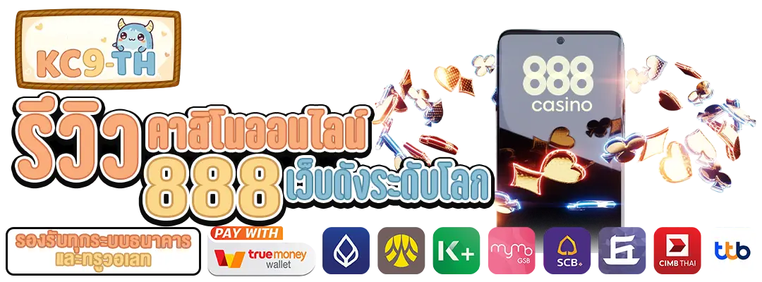 คาสิโนออนไลน์888