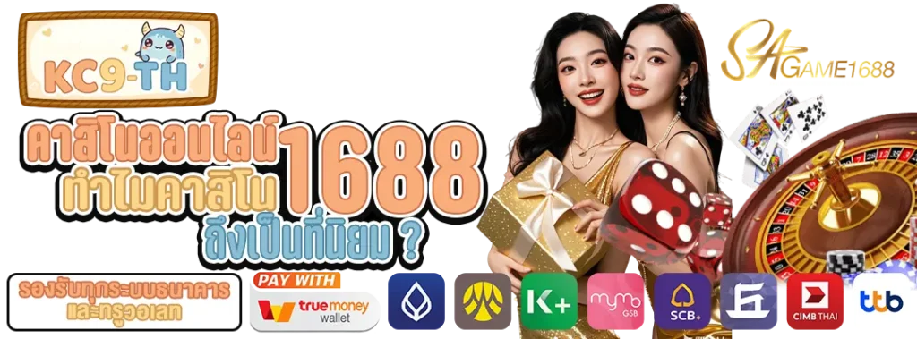 คาสิโนออนไลน์1688