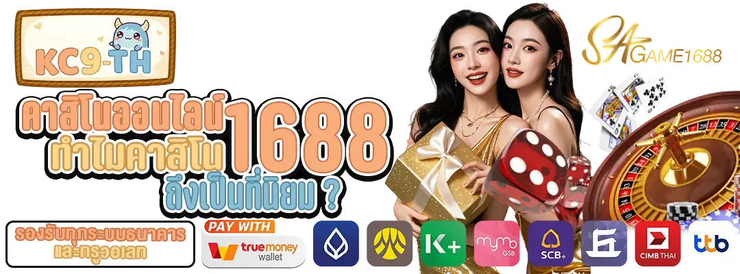คาสิโนออนไลน์1688
