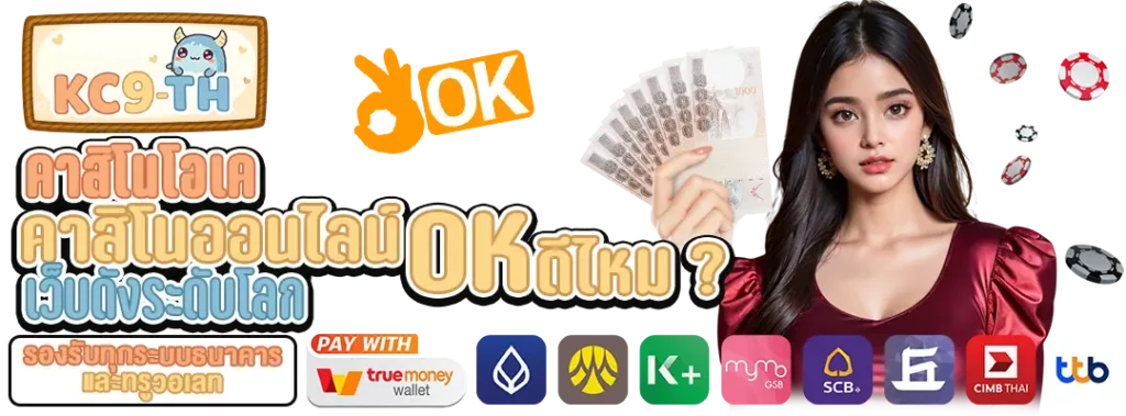 คาสิโนโอเค