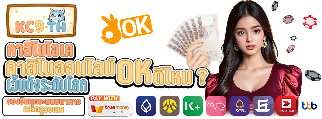 คาสิโนโอเค