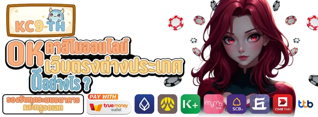 คาสิโนออนไลน์เว็บตรงต่างประเทศ