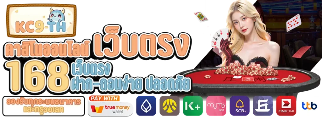 คาสิโนออนไลน์เว็บตรง168