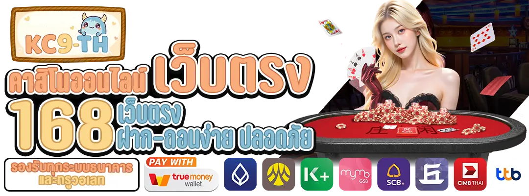 คาสิโนออนไลน์เว็บตรง168