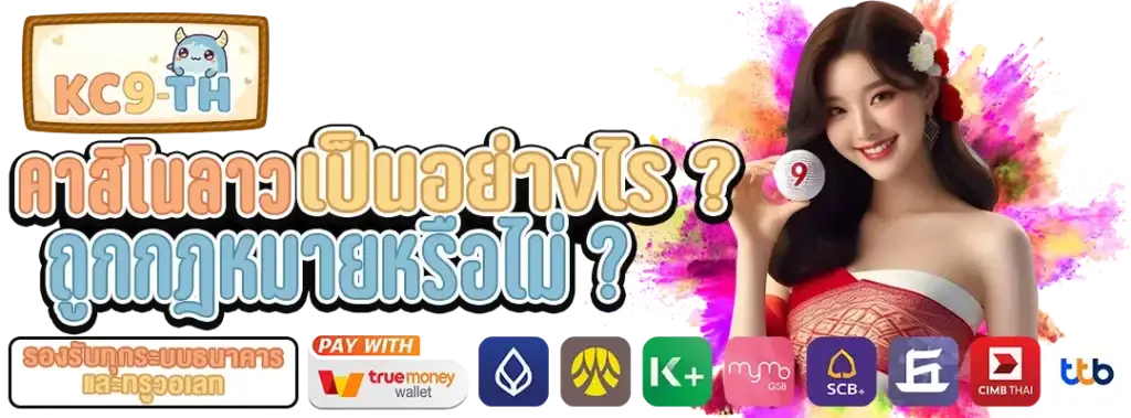 คาสิโนลาว