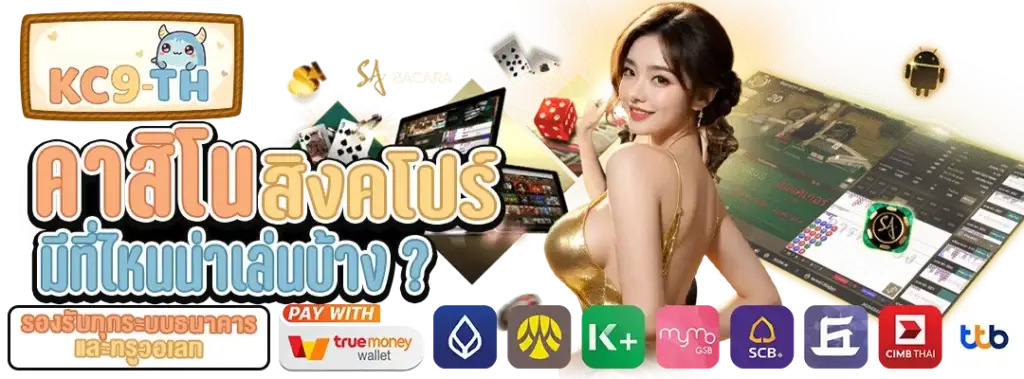 คาสิโน สิงคโปร์