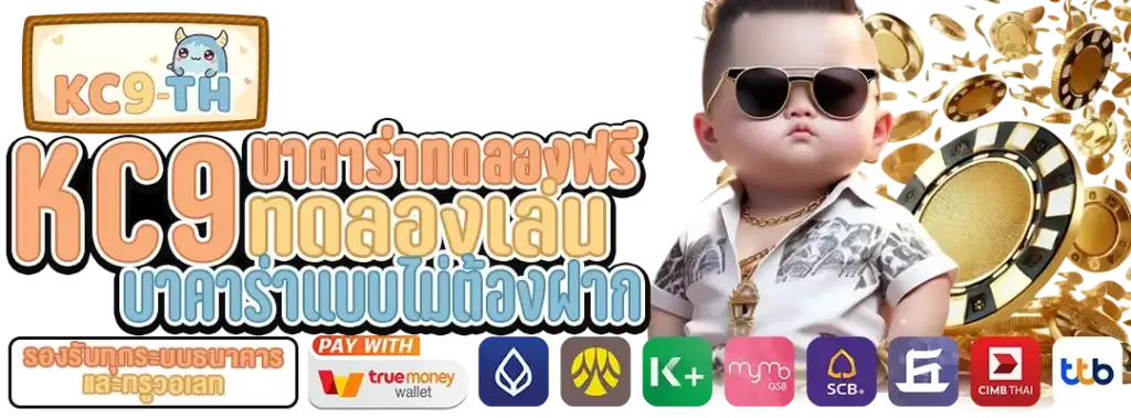 บาคาร่าทดลองเล่นฟรี