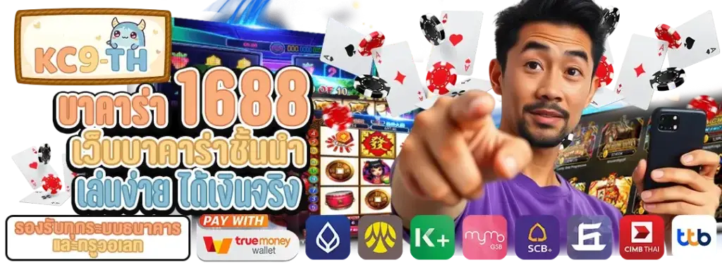 บาคาร่า1688
