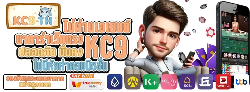 บาคาร่าเว็บตรงไม่ผ่านเอเย่นต์