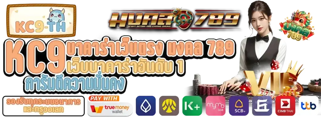 บาคาร่าเว็บตรง มงคล789