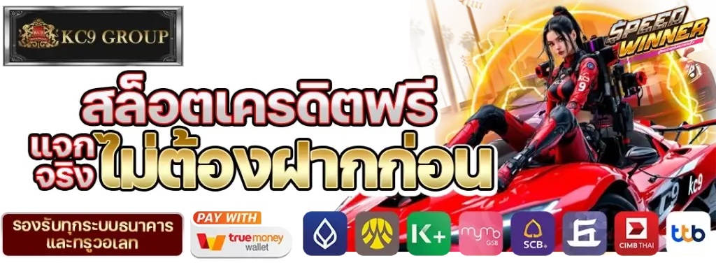 สล็อตเครดิตฟรี